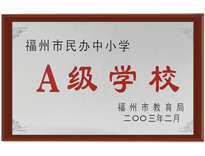 福州民辦中小學(xué)A級(jí)學(xué)校