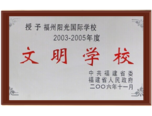 2003-2005文明學(xué)校