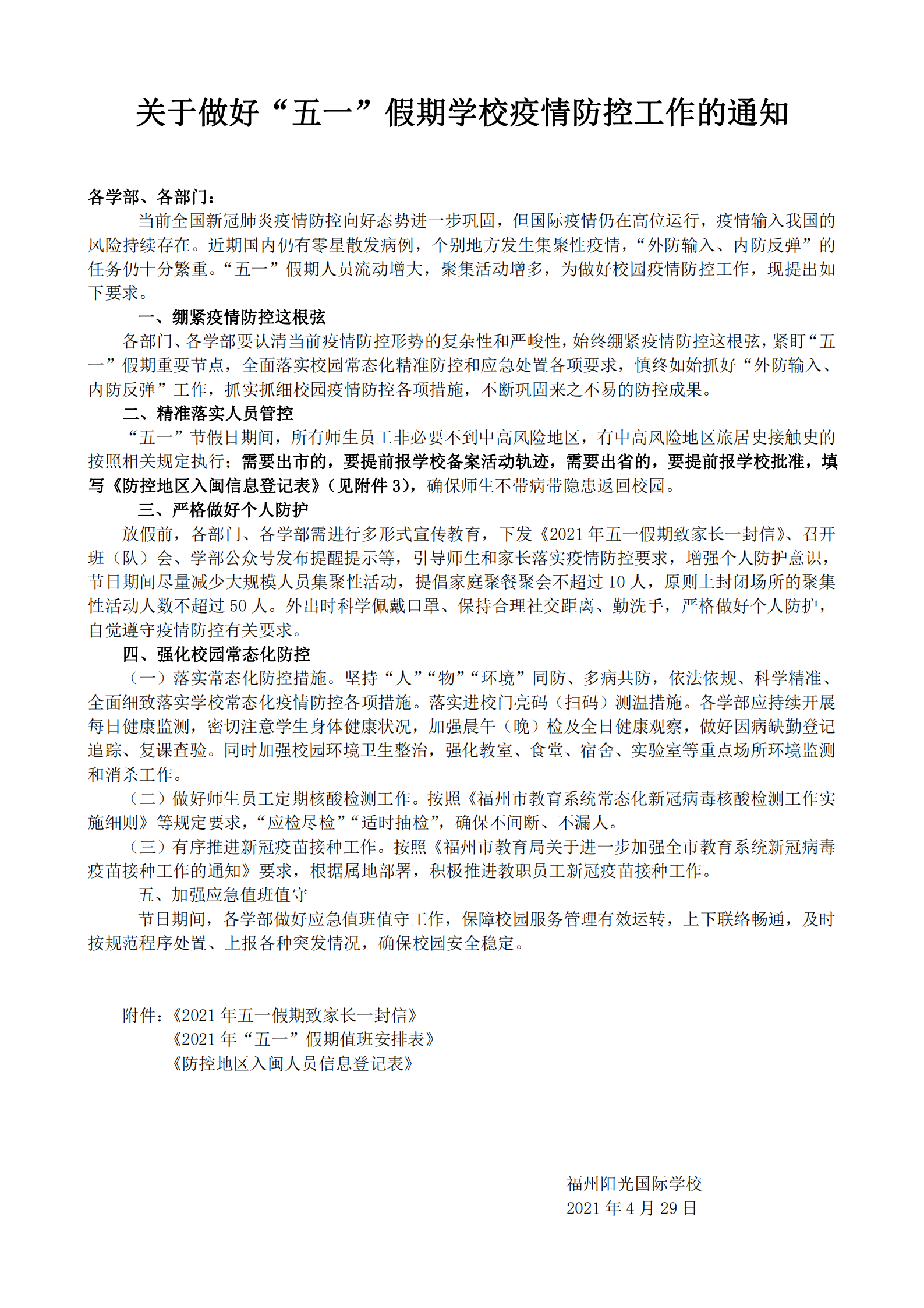 0429關(guān)于做好五一假期學(xué)校疫情防控工作的通知(1)(1)_00.png